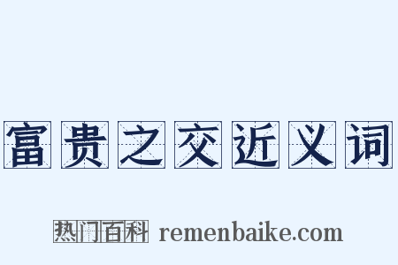 富贵之交近义词是什么意思的图片